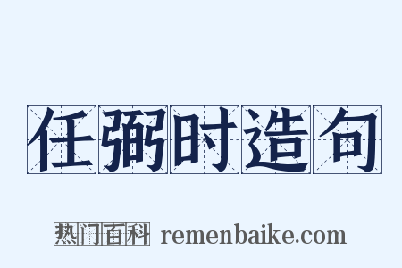 任弼时造句是什么意思的图片